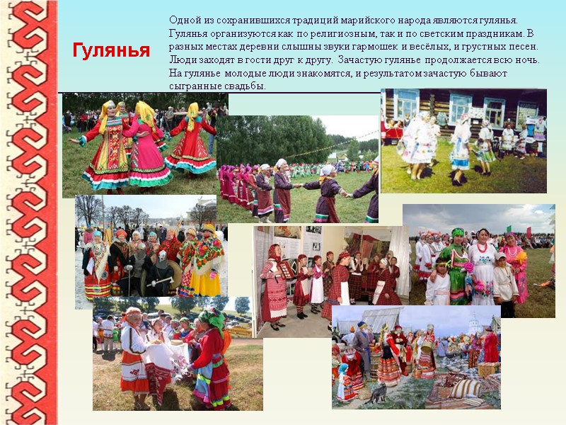 Одной из сохранившихся традиций марийского народа являются гулянья. Гулянья организуются как по религиозным, так